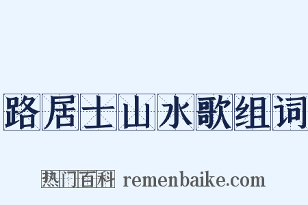 路居士山水歌组词是什么意思的图片